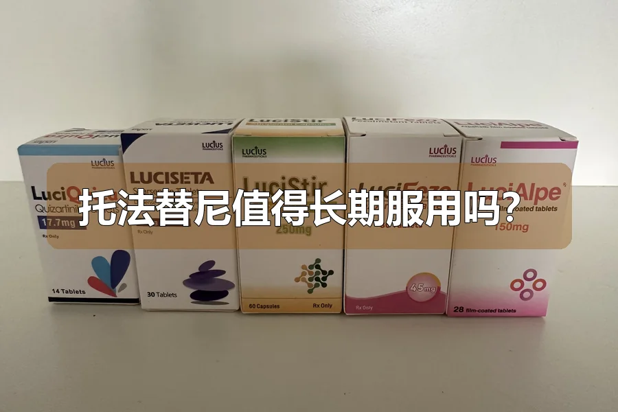 托法替尼值得长期服用吗?