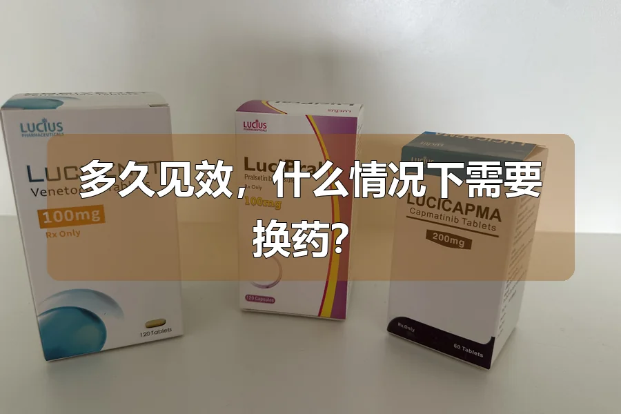 多久见效,什么情况下需要换药?