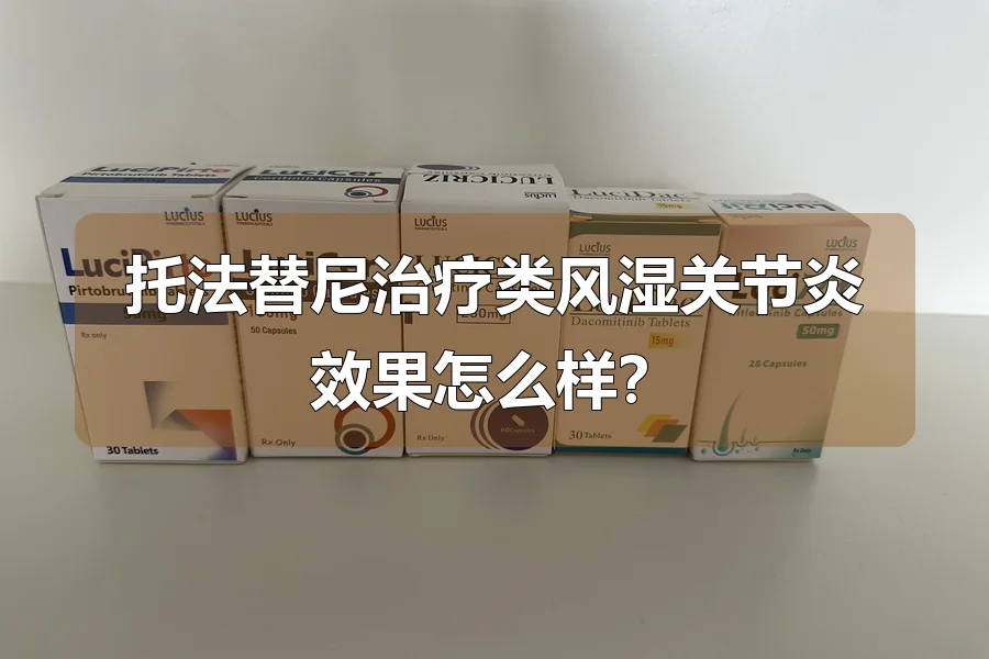 托法替尼治疗类风湿关节炎效果怎么样?
