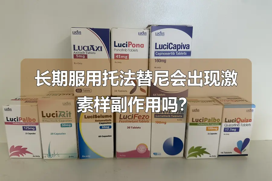 长期服用托法替尼会出现激素样副作用吗?