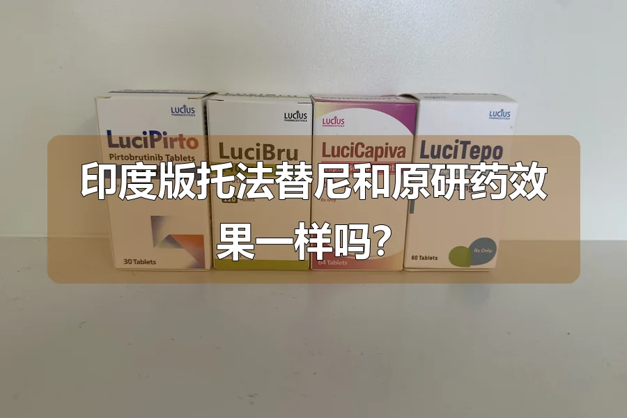 印度版托法替尼和原研药效果一样吗?