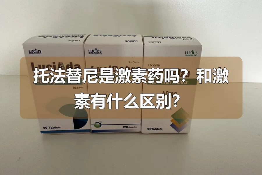 托法替尼是激素药吗?和激素有什么区别?