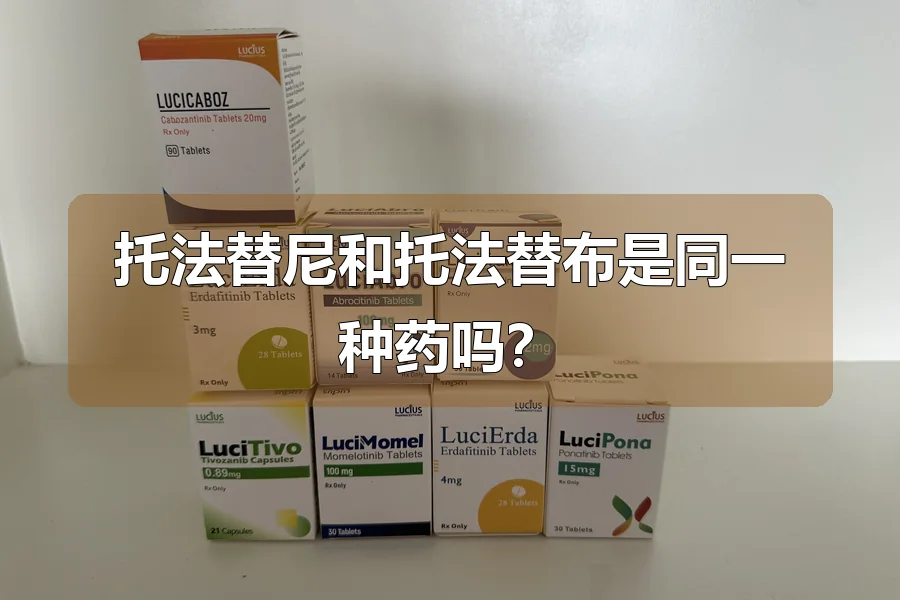 托法替尼和托法替布是同一种药吗?