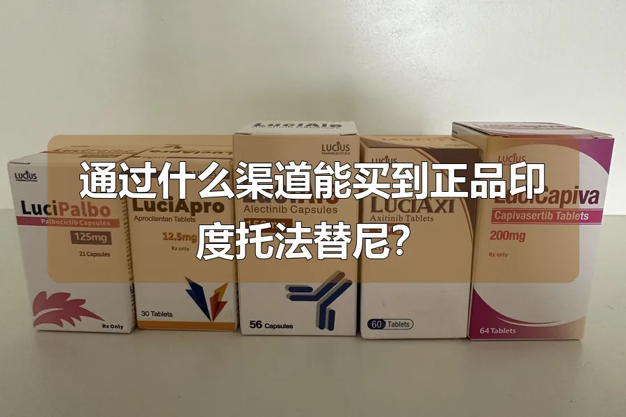 通过什么渠道能买到正品印度托法替尼?