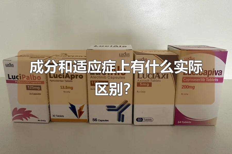 成分和适应症上有什么实际区别？