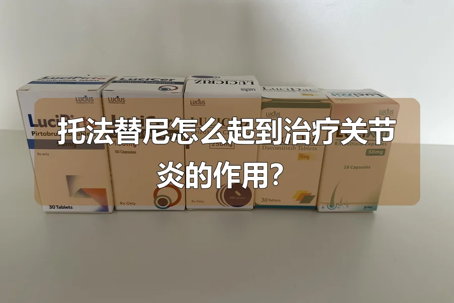 托法替尼怎么起到治疗关节炎的作用?